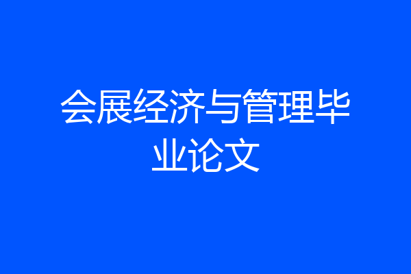 会展经济与管理毕业论文