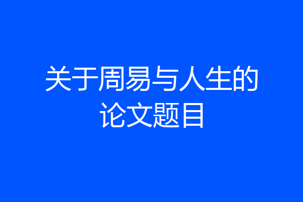 关于周易与人生的论文题目