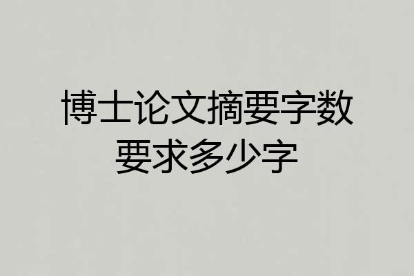 博士论文摘要字数要求多少字