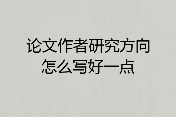 论文作者研究方向怎么写好一点