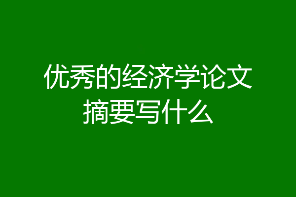优秀的经济学论文摘要写什么