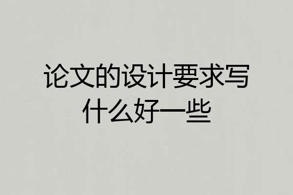 论文的设计要求写什么好一些