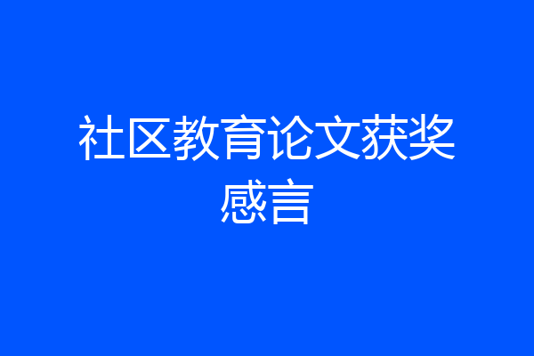 社区教育论文获奖感言