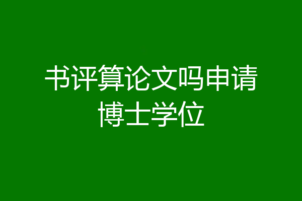 书评算论文吗申请博士学位