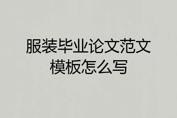 服装毕业论文范文模板怎么写