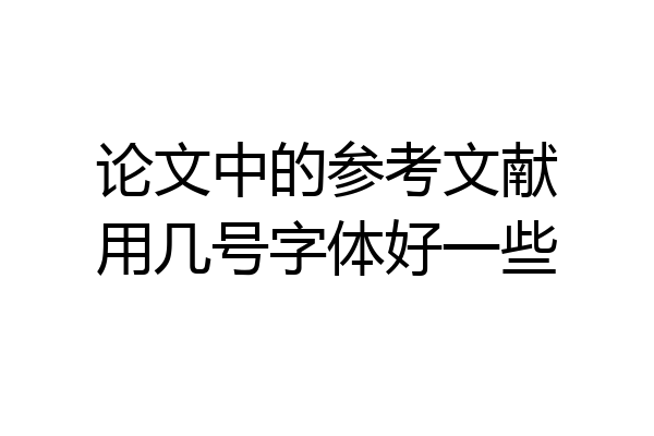 论文中的参考文献用几号字体好一些