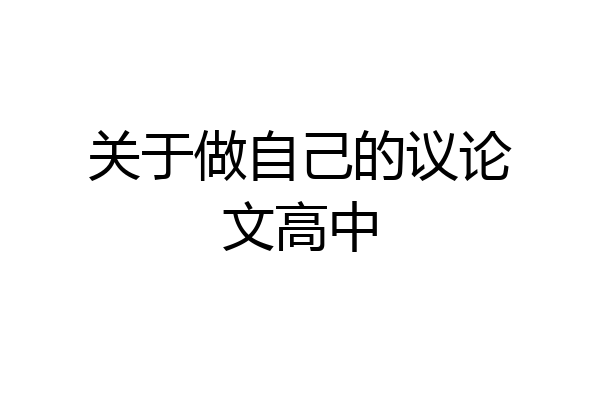 关于做自己的议论文高中