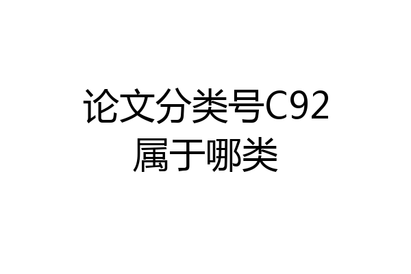 论文分类号C92属于哪类