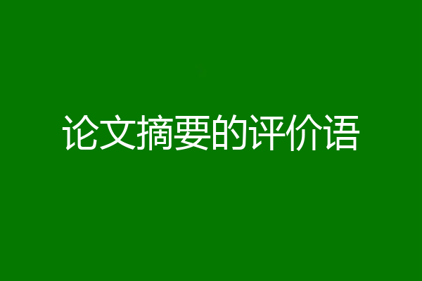 论文摘要的评价语
