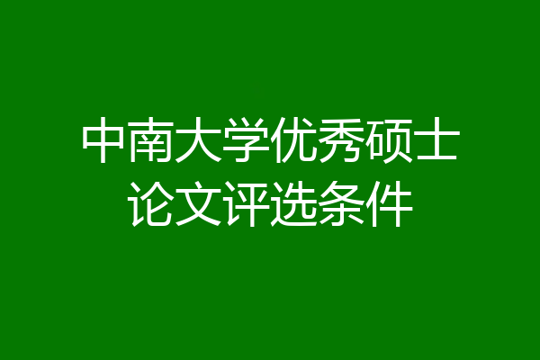 中南大学优秀硕士论文评选条件