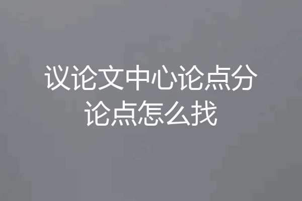 议论文中心论点分论点怎么找
