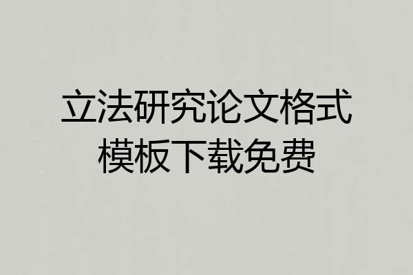 立法研究论文格式模板下载免费