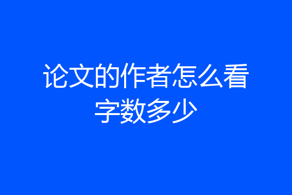 论文的作者怎么看字数多少