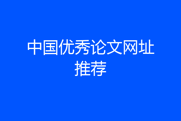 中国优秀论文网址推荐