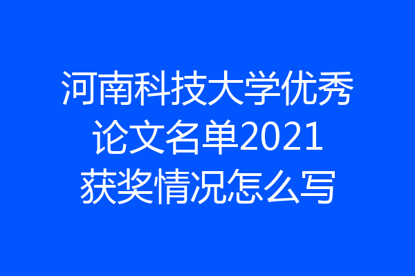 河南科技大学优秀论文名单2021获奖情况怎么写