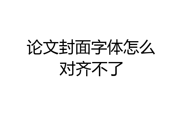 论文封面字体怎么对齐不了