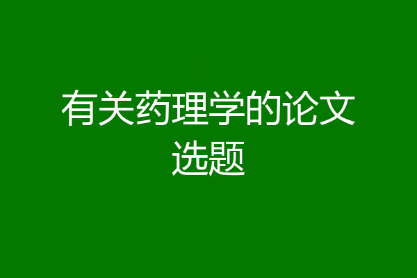 有关药理学的论文选题