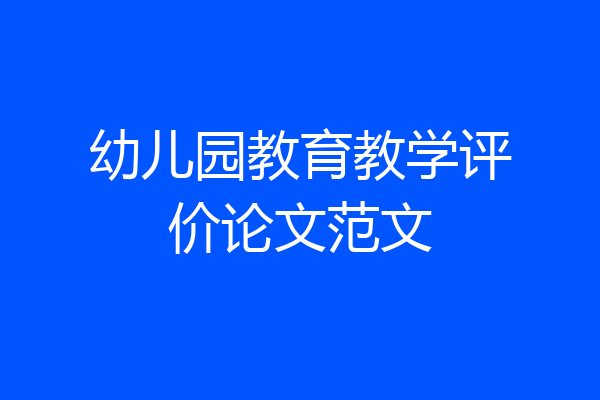 幼儿园教育教学评价论文范文