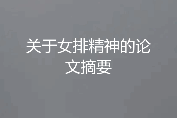 关于女排精神的论文摘要