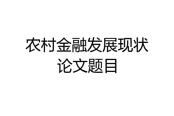 农村金融发展现状论文题目