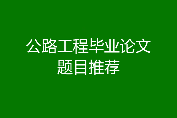 公路工程毕业论文题目推荐