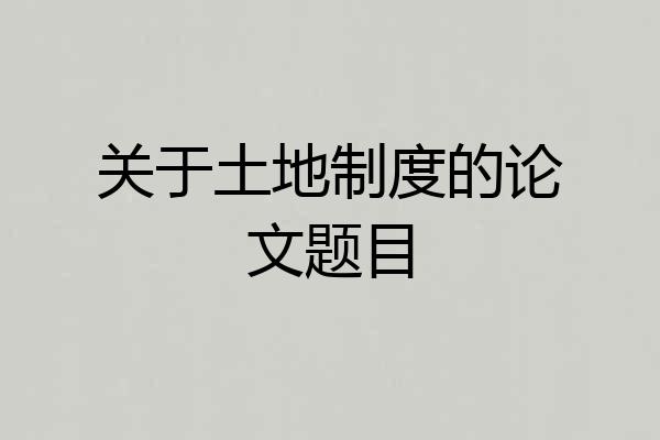 关于土地制度的论文题目