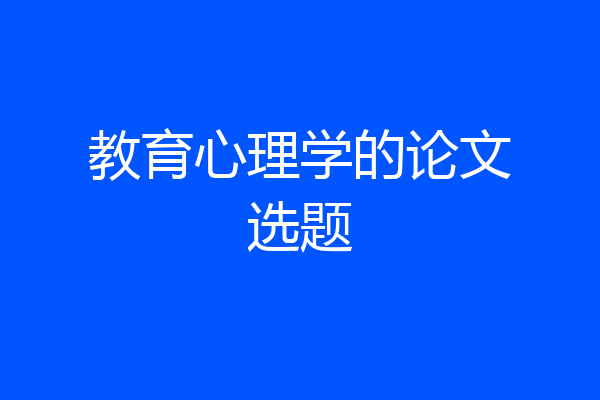 教育心理学的论文选题