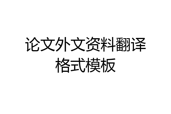 论文外文资料翻译格式模板