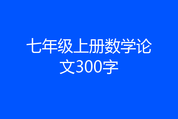 七年级上册数学论文300字