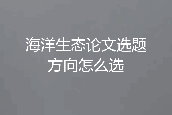 海洋生态论文选题方向怎么选
