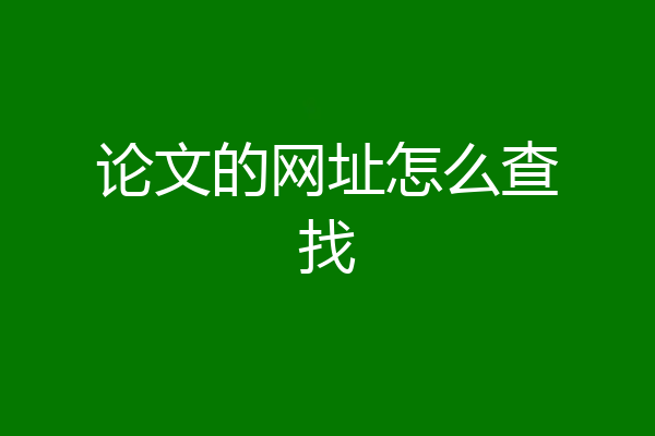 论文的网址怎么查找