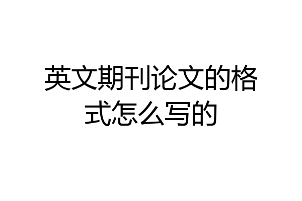 英文期刊论文的格式怎么写的