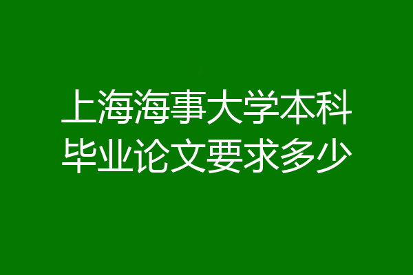上海海事大学本科毕业论文要求多少