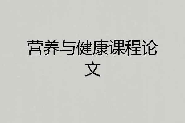 营养与健康课程论文