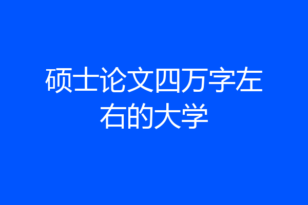 硕士论文四万字左右的大学
