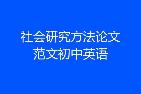 社会研究方法论文范文初中英语