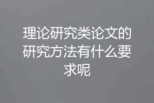 理论研究类论文的研究方法有什么要求呢