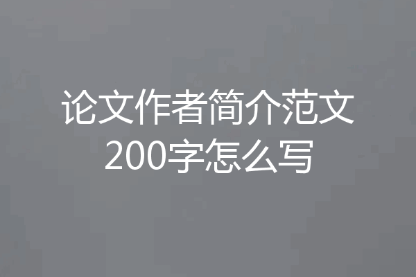论文作者简介范文200字怎么写