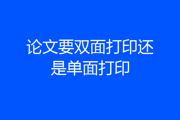 论文要双面打印还是单面打印