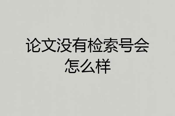 论文没有检索号会怎么样