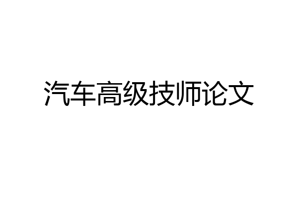 汽车高级技师论文