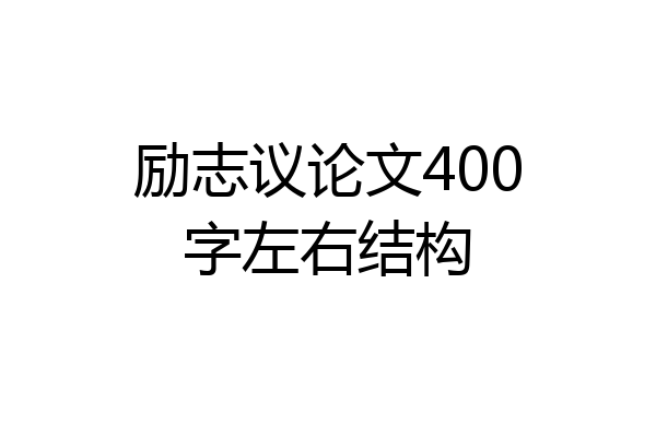 励志议论文400字左右结构