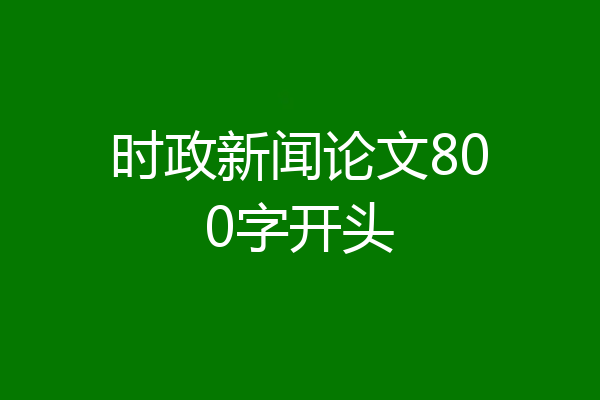 时政新闻论文800字开头