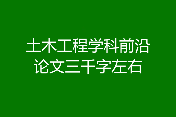 土木工程学科前沿论文三千字左右