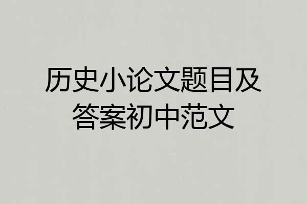 历史小论文题目及答案初中范文