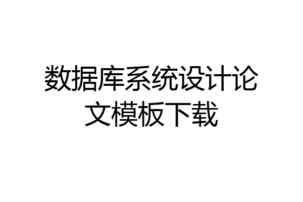 数据库系统设计论文模板下载