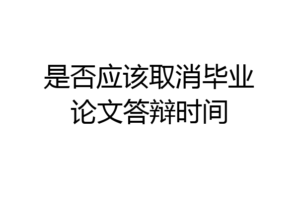是否应该取消毕业论文答辩时间
