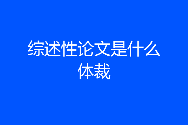 综述性论文是什么体裁