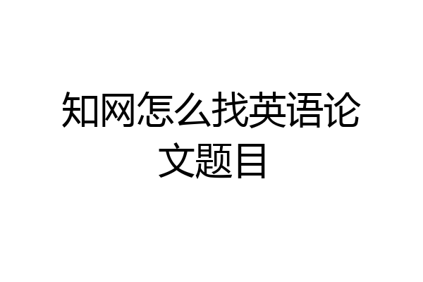 知网怎么找英语论文题目