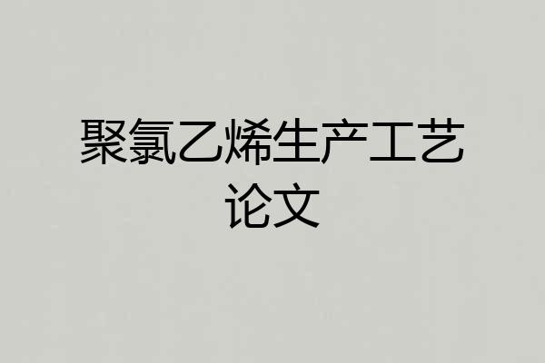 聚氯乙烯生产工艺论文